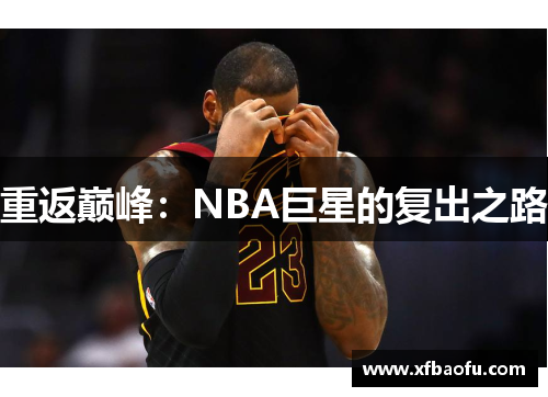 重返巅峰：NBA巨星的复出之路