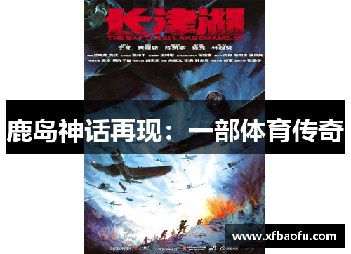 鹿岛神话再现：一部体育传奇