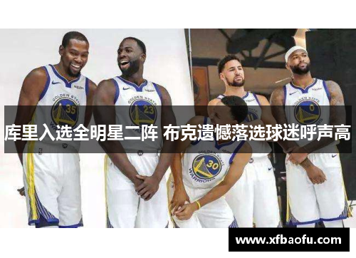 库里入选全明星二阵 布克遗憾落选球迷呼声高