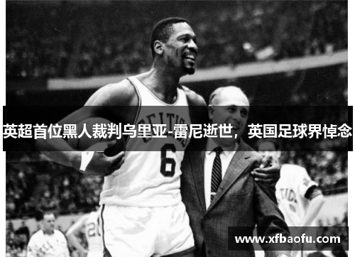 英超首位黑人裁判乌里亚-雷尼逝世，英国足球界悼念