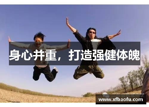 身心并重，打造强健体魄