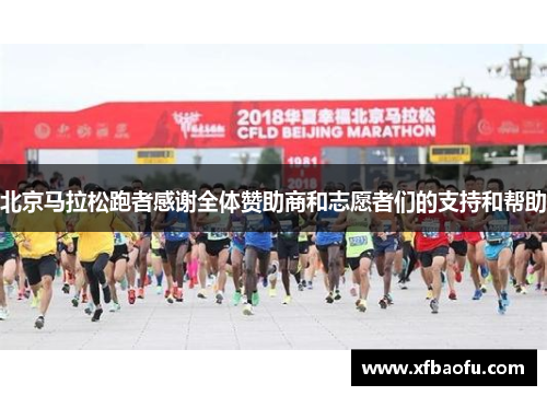 北京马拉松跑者感谢全体赞助商和志愿者们的支持和帮助