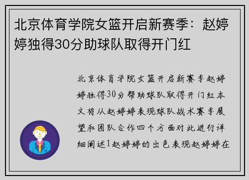 北京体育学院女篮开启新赛季：赵婷婷独得30分助球队取得开门红