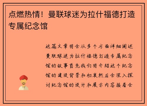 点燃热情！曼联球迷为拉什福德打造专属纪念馆